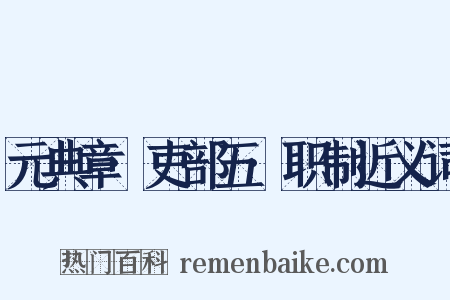 元典章·吏部五·职制近义词是什么意思的图片